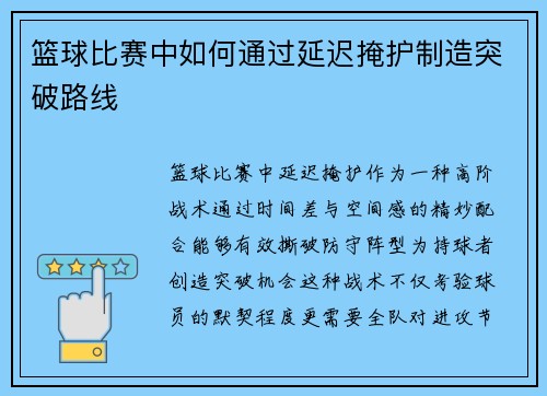 篮球比赛中如何通过延迟掩护制造突破路线
