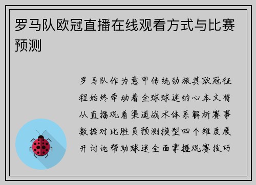 罗马队欧冠直播在线观看方式与比赛预测
