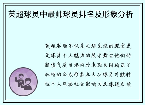 英超球员中最帅球员排名及形象分析