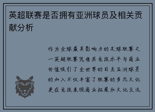 英超联赛是否拥有亚洲球员及相关贡献分析