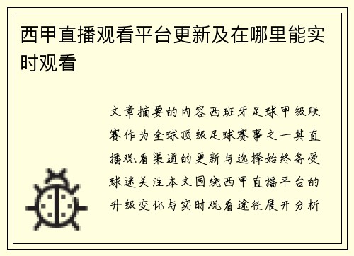 西甲直播观看平台更新及在哪里能实时观看