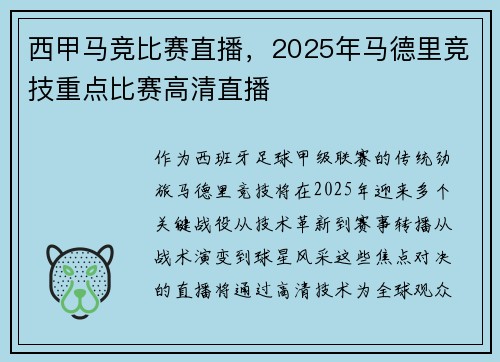 西甲马竞比赛直播，2025年马德里竞技重点比赛高清直播
