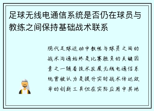 足球无线电通信系统是否仍在球员与教练之间保持基础战术联系