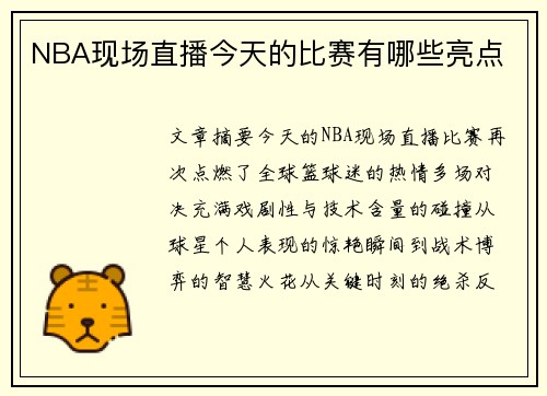 NBA现场直播今天的比赛有哪些亮点