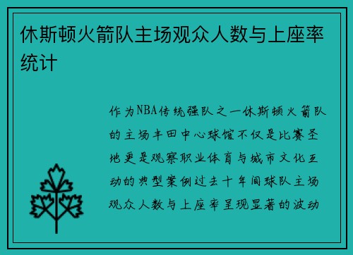 休斯顿火箭队主场观众人数与上座率统计