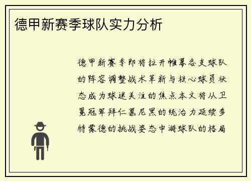 德甲新赛季球队实力分析