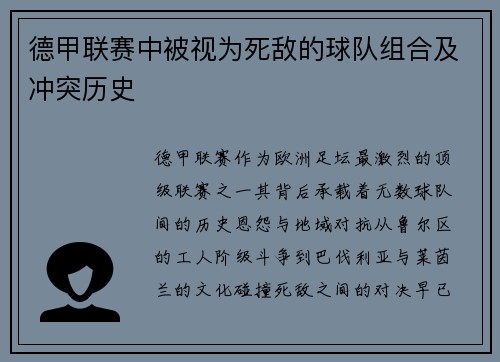 德甲联赛中被视为死敌的球队组合及冲突历史