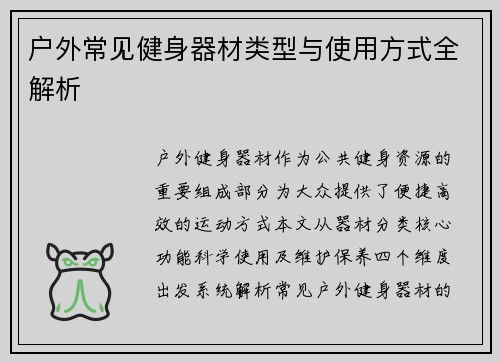 户外常见健身器材类型与使用方式全解析
