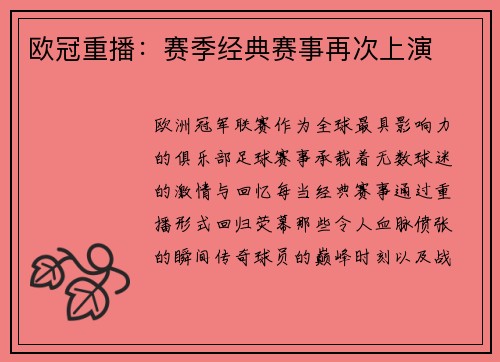 欧冠重播：赛季经典赛事再次上演