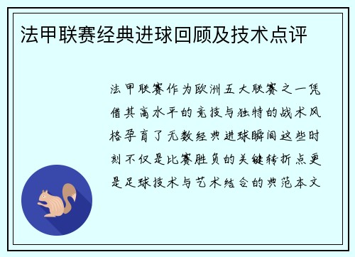 法甲联赛经典进球回顾及技术点评